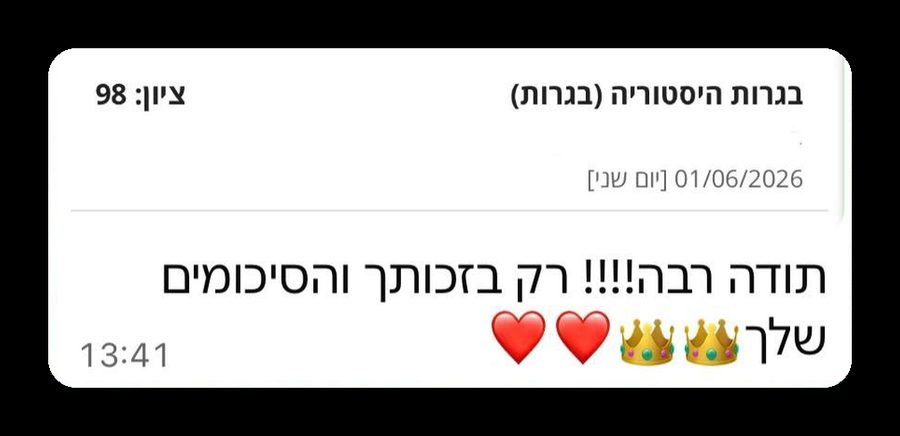 הודעה מתלמיד עם הציון בבגרות